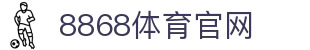 8868体育 - 提供极速赛事直播与互动竞猜·官方入口